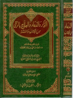 cover image of الذكر والدعاء والعلاج بالرقى من الكتاب والسنة - الجزء الثانى